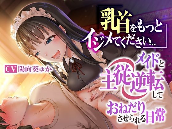 乳首をもっとイジメてください…メイドと主従逆転しておねだりさせられる日常(被支配中毒) [d_268811]