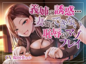 義姉の誘惑…妻とはできない恥辱のマゾプレイ(被支配中毒) [d_268812]