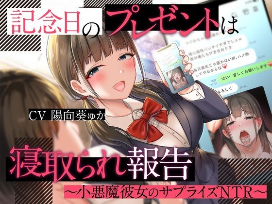 記念日のプレゼントは寝取られ報告〜小悪魔彼女のサプライズNTR〜(被支配中毒) [d_268818]