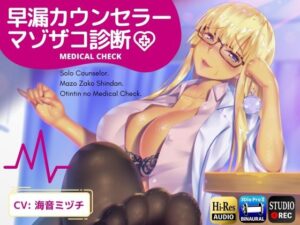 早漏カウンセラーマゾザコ診断(ドM騎士団) [d_268823]