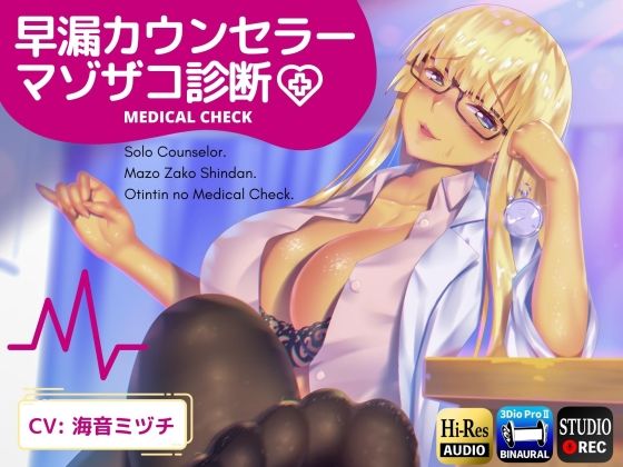 早漏カウンセラーマゾザコ診断(ドM騎士団) [d_268823]