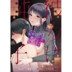 彼女は純子〜僕の弱点を全部知っている知らない女〜(小夜夏ロニ子) [d_268831]