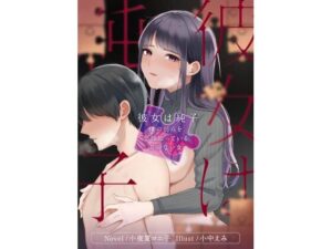 彼女は純子〜僕の弱点を全部知っている知らない女〜(小夜夏ロニ子) [d_268831]