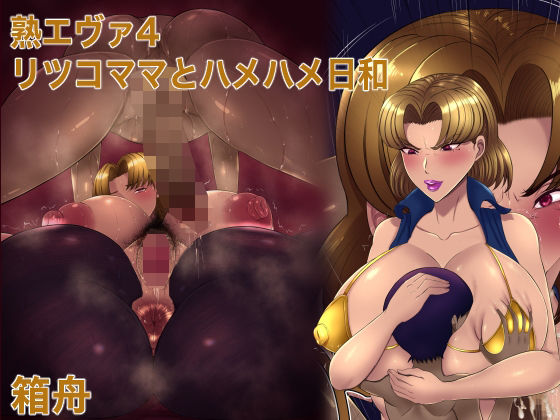 熟エヴァ4リツコママとハメハメ日和(箱舟) [d_268832]