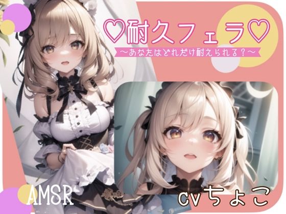 【フェラ音声】耐久フェラ♪あなたはどれだけ耐えられる？(しょこらであそーと) [d_268833]