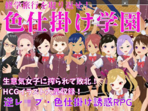 色仕掛け学園〜修学旅行を取り戻せ！逆●●プ・色仕掛け誘惑RPG〜(マゾゲー団) [d_268851]