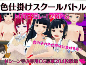 色仕掛けスクールバトル 〜女子のえっちな誘惑に負けるな！M向け逆●●プRPG〜(マゾゲー団) [d_268852]