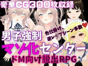 M向けエロRPG – 男子強●マゾ化センター -(マゾゲー団) [d_268856]