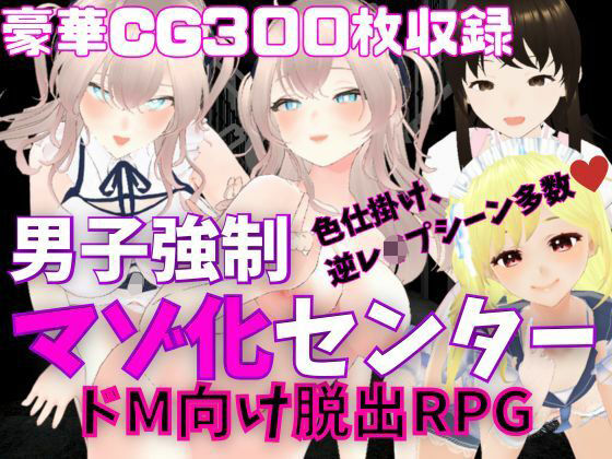 M向けエロRPG – 男子強●マゾ化センター -(マゾゲー団) [d_268856]