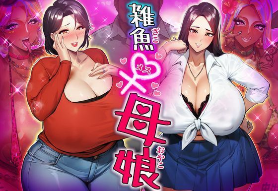 雑魚メス母娘(STK) [d_268859]