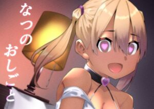 なつのおしごと(リボンスーパー企画) [d_268863]