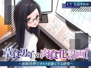 草食男子の肉食化計画！〜射精管理でオトコを強くする研究〜(被支配中毒) [d_268874]