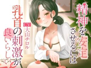 精神を安定させるには乳首の刺激が良いらしい(被支配中毒) [d_268879]