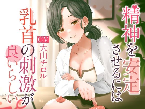 精神を安定させるには乳首の刺激が良いらしい(被支配中毒) [d_268879]
