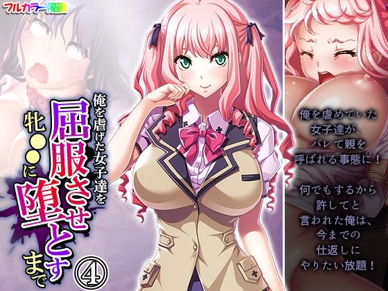 俺を虐げた女子達を屈服させ牝●●に堕とすまで 4巻(悶々堂) [d_268880]