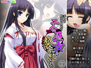 手段を択ばぬ島民は二人の巫女を襲い続ける 1巻(あまからや) [d_268881]