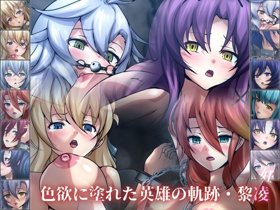 色欲に塗れた英雄の軌跡・黎凌『孕』(Dressing＋Party) [d_268885]