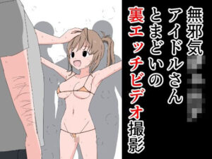 無邪気ジ〇ニアアイドルさんとまどいの裏エッチビデオ撮影(ねこパイソン) [d_268911]