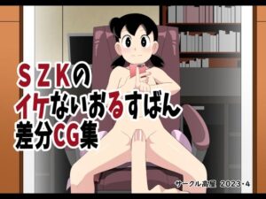 SZKのイケないおるすばん差分CG集(サークル高屋) [d_268912]