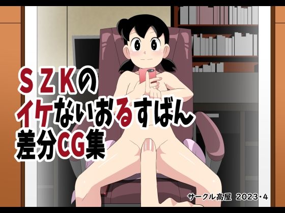 SZKのイケないおるすばん差分CG集(サークル高屋) [d_268912]