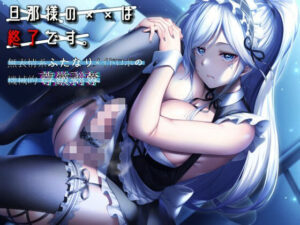 旦那様の××は終了です。 〜無表情系メイドロボの機械的尊厳剥奪〜(できることなら) [d_268916]