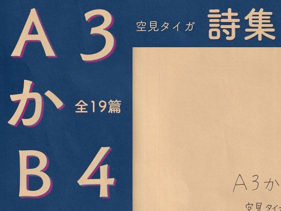 A3かB4(やわらかよだつ) [d_268918]