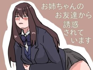 お姉ちゃんのお友達に誘惑されています(橘屋) [d_268920]