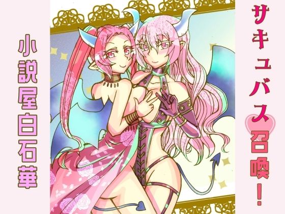 サキュバス召喚！(小説屋白石華) [d_268921]