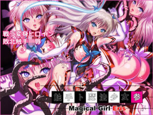 触手ト魔法少女参(触手8) [d_268932]