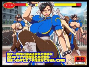 格ゲー世界に吸い込まれて勝手に青いチャイナ捜査官との試合が始まったのでエッチな攻撃で撃退してみた(舞狩の屋台) [d_268933]