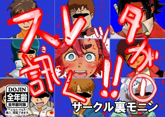 スレッタが訊く！！ 1（初代〜∀）(裏モニン) [d_268937]