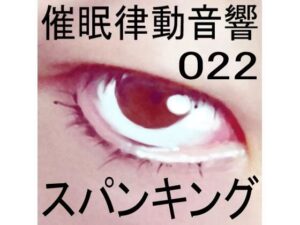 催●律動音響22 スパンキング(ぴぐみょんスタジオ) [d_268944]