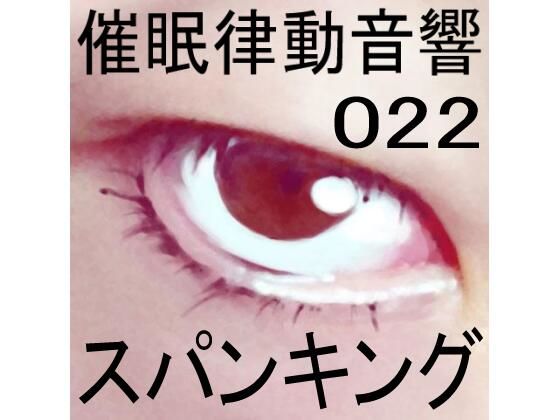 催●律動音響22 スパンキング(ぴぐみょんスタジオ) [d_268944]