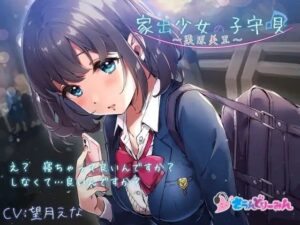 【ASMR・子守唄】家出少女の子守唄〜栗原美里〜【CV:望月えな】(さうんどり〜みん) [d_268947]