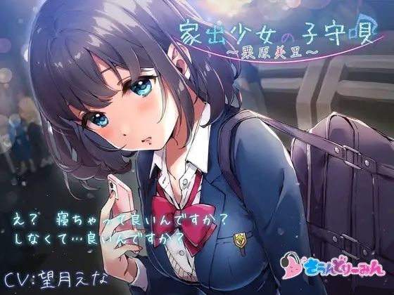 【ASMR・子守唄】家出少女の子守唄〜栗原美里〜【CV:望月えな】(さうんどり〜みん) [d_268947]