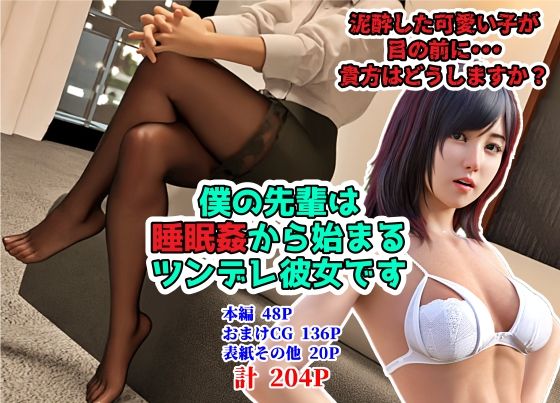 僕の先輩は睡眠姦から始まるツンデレ彼女です(阿頼耶識) [d_268949]