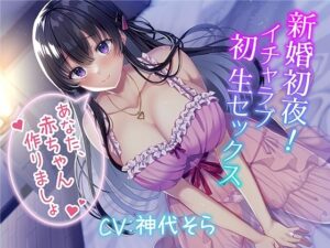 新婚初夜！ イチャラブ初生セックス〜あなた、赤ちゃん作りましょ〜(みずしろラビリンス♪) [d_268953]