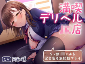 満喫デリヘルJK店〜Sっ娘JKによる完全密着無抵抗プレイ〜(制服days（旧：甘声）) [d_268954]