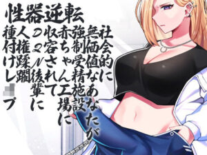 性器逆転 社会的に無価値なあなたが強●受精施設 赤ちゃん工場 に収容されてDQN後輩に人権蹂躙種付けレ●プ(ケチャップ味のマヨネーズ) [d_268956]