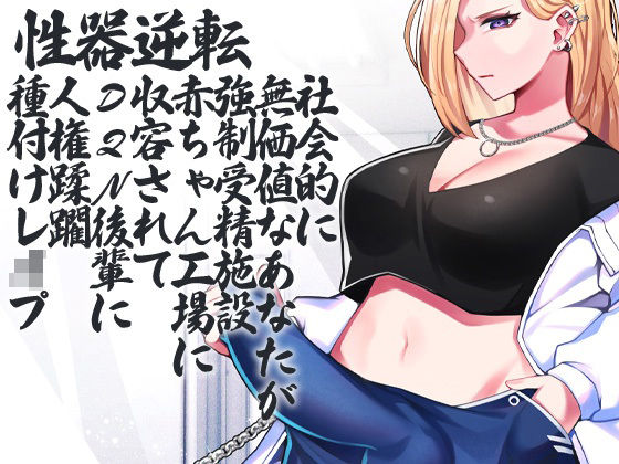 性器逆転 社会的に無価値なあなたが強●受精施設 赤ちゃん工場 に収容されてDQN後輩に人権蹂躙種付けレ●プ(ケチャップ味のマヨネーズ) [d_268956]