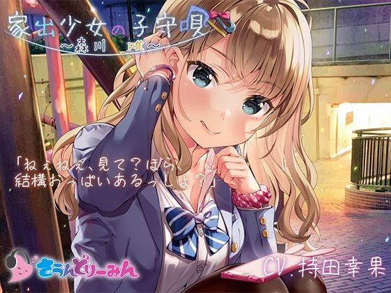 【ASMR・子守唄】家出少女の子守唄〜森川唯〜【CV:持田幸果】(さうんどり〜みん) [d_268959]