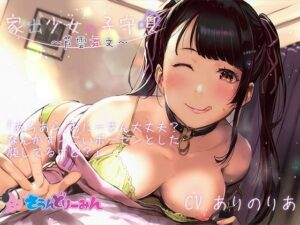 【ASMR・子守唄】家出少女の子守唄〜芦雲舞文〜【CV:ありのりあ】(さうんどり〜みん) [d_268962]