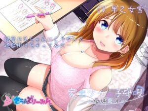 【ASMR・子守唄】家出少女の子守唄〜愛城光月〜【CV:早乙女雪】(さうんどり〜みん) [d_268971]