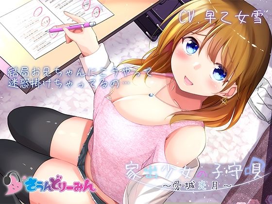 【ASMR・子守唄】家出少女の子守唄〜愛城光月〜【CV:早乙女雪】(さうんどり〜みん) [d_268971]