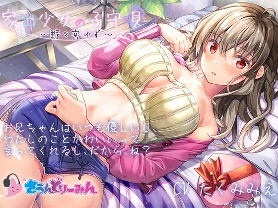 【ASMR・子守唄】家出少女の子守唄〜野々宮ゆず〜【CV:たくみみえ】(さうんどり〜みん) [d_268974]