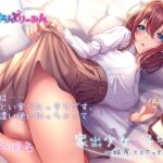 【ASMR・子守唄】家出少女の子守唄〜妹尾マリエッテ〜【CV:今理名】(さうんどり〜みん) [d_268982]