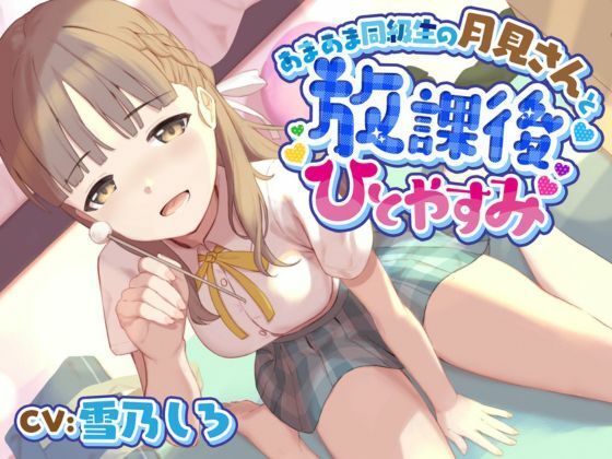 あまあま同級生の月見さんと放課後ひとやすみ(きらきらおんぷ) [d_268984]