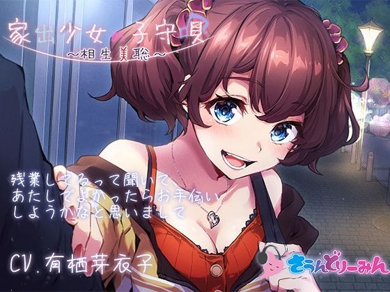 【ASMR・子守唄】家出少女の子守唄〜相生美聡〜【CV:有栖芽衣子】(さうんどり〜みん) [d_268985]