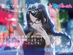 【ASMR・子守唄】家出少女の子守唄〜三沢霧香〜【CV:小波渡陸】(さうんどり〜みん) [d_268988]