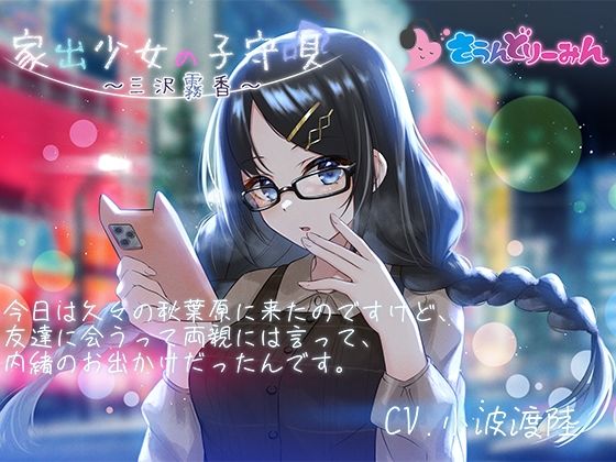 【ASMR・子守唄】家出少女の子守唄〜三沢霧香〜【CV:小波渡陸】(さうんどり〜みん) [d_268988]